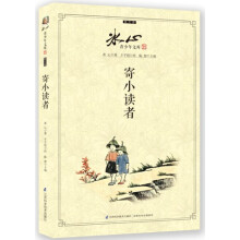 冰心青少年文库（散文卷）：寄小读者