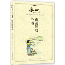 冰心青少年文库·译文卷：像溪流般吟唱
