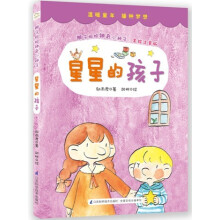 辫子姐姐神奇小种子:星星的孩子(美绘注音版)