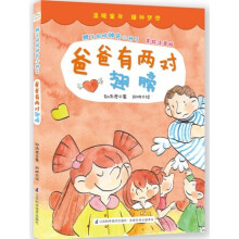 辫子姐姐神奇小种子:爸爸有两对翅膀(美绘注音版)