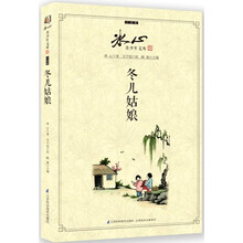 冰心青少年文库·小说卷：冬儿姑娘