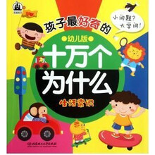 孩子最好奇的十万个为什么：生活常识