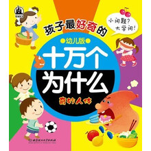 孩子最好奇的十万个为什么：奇妙人体
