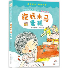 辫子组组神奇小种子:旋转木马蛋糕(美绘注音版)