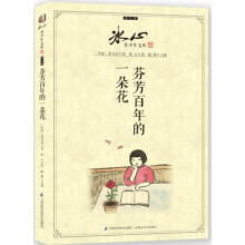 冰心青少年文库·译文卷：芬芳百年的一朵花