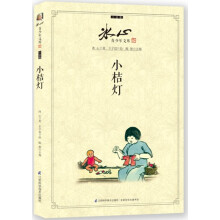 冰心青少年文库·小说卷：小桔灯