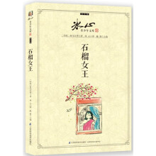 冰心青少年文库（译文卷）：石榴女王