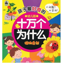 孩子最好奇的十万个为什么：植物自然