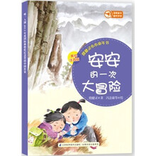 安安的一次大冒险-殷健灵小小童年书-3-美绘注音版