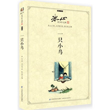 冰心青少年文库·散文卷：一只小鸟
