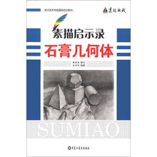 素描启示录-石膏几何体