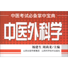 中医外科学-中医考试必备掌中宝典