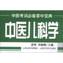 中医儿科学-中医考试必备掌中宝典