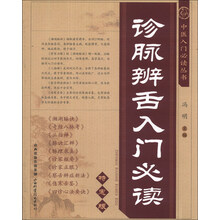 中医入门必读丛书-诊脉辨舌入门必读（特惠版）