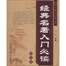 中医入门必读丛书-经典名著入门必读（特惠版）