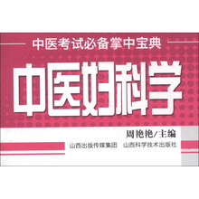 中医妇科学-中医考试必备掌中宝典