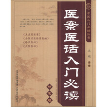 中医入门必读丛书-医案医话入门必读（特惠版）