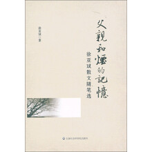 父亲和烟的记忆：徐亚斌散文随笔选