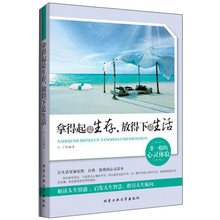 拿得起是生存，放得下是生活