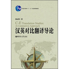 汉英对比翻译导论