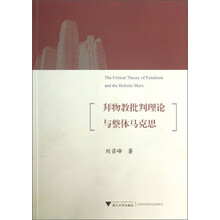 拜物教批判理论及整体马克思