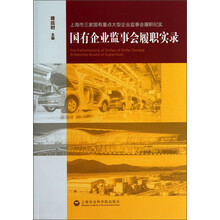 国有企业监事会履职实录