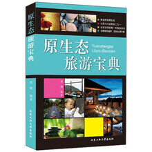 原生态旅游宝典