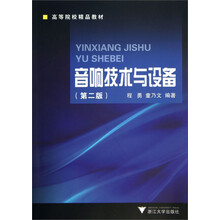 音响技术与设备（第2版）/高等院校精品教材