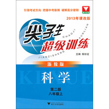 尖子生超级训练：科学（8年级上）（浙教版）（第2版）