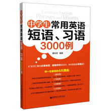 中学生常用英语短语、习语3000例