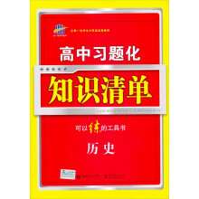 高中习题化知识清单：历史（2014版）