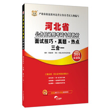 华图·河北省公务员录用考试专用教材：面试技巧、真题、热点三合一(2014最新版)（附360元面试之王+99元现金抵用券）