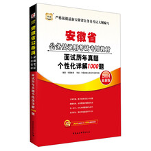 华图·安徽省公务员录用考试专用教材：面试历年真题个性化详解1000题(2014最新版)（附360元面试之王+99元现金抵用券）