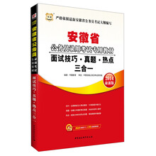 华图·安徽省公务员录用考试专用教材：面试技巧•真题•热点三合一(2014最新版)（附360元面试之王+99元现金抵用券）