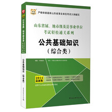 华图·山东省属、地市级及县事业单位考试轻松通关系列：公共基础知识（综合类）(2014最新版)