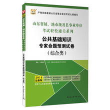 华图·山东省属、地市级及县事业单位考试轻松通关系列：公共基础知识专家命题预测试卷（综合类）(2014最新版)