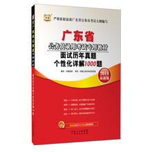 华图·广东省公务员录用考试专用教材：面试历年真题个性化详解1000题(2014最新版)（附360元面试之王+99元现金抵用券）