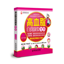 高血脂自我康复全书