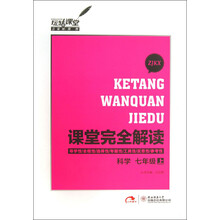 玩转课堂·小熊图书·课堂完全解读:科学(7年级上·ZJKX)