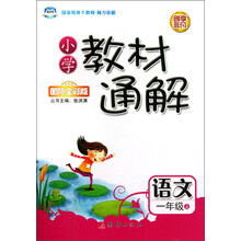捷进书系·小学教材通解：语文（1年级上·国际全彩版）