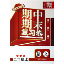 期中期末复习卷：语文（2年级上）（RJ版）