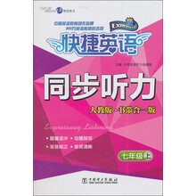 七年级 上-人教版.书带合一版-快捷英语同步听力-(含2盘磁带)