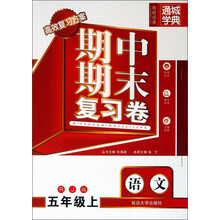 通城学典·期中期末复习卷:语文(5年级上·RJ版)