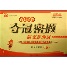 优秀生·百分金卷·夺冠密题创变新测试:四年级英语(上·PEP·第二代新课标全新版)