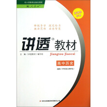 讲透教材:高中历史(选修4·中外历史人物评说)(配人教版新课程标准)