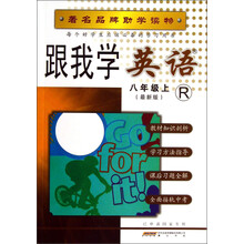 跟我学英语(8年级上·R·最新版)