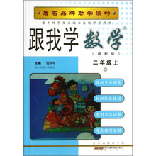 跟我学数学（2年级上·B·最新版）
