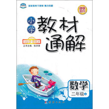 小学教材通解·二年级数学上册·人教版