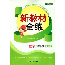新教材全练：数学（6年级上·BS版）