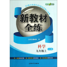 新教材全练:科学(9年级上·ZJ版)